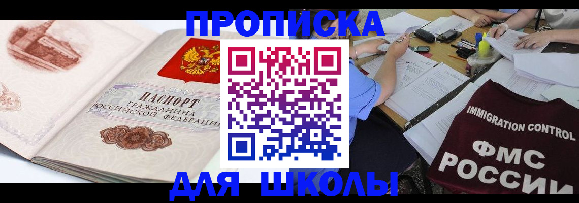 временная регистрация для школы в Называевске