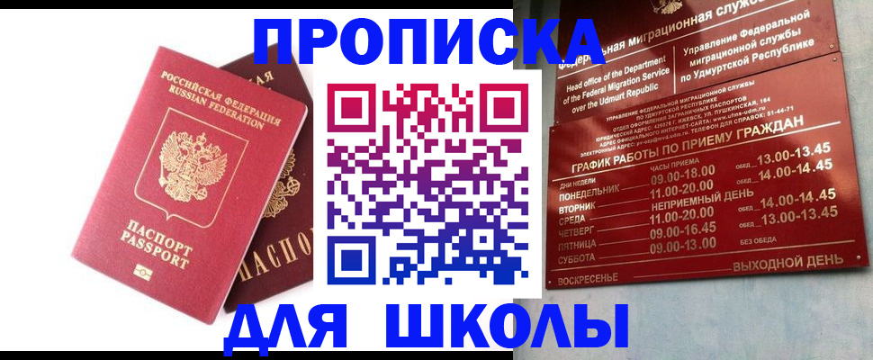 прописка для школы в Называевске